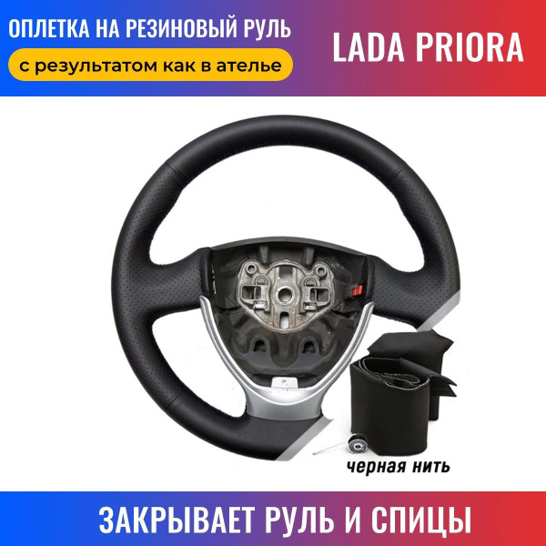 Оплетка на руль Лада Приора / Lada Priora рестайлинг для перетяжки руля ...