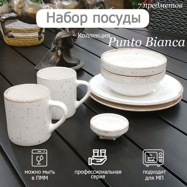 Набор столовой посуды Хорекс PUNTO BIANCA 2 перс., 7 пр. - купить с ...
