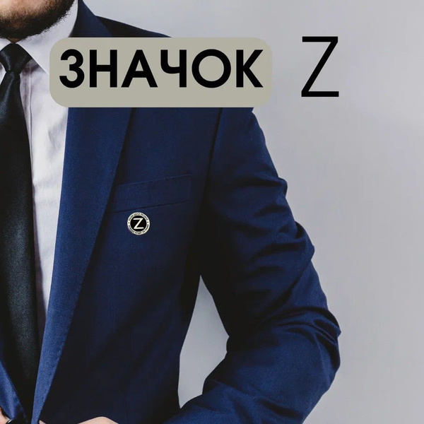 Значок на лацкан пиджака, символ Z, MAX 20х20 латунь - купить с ...