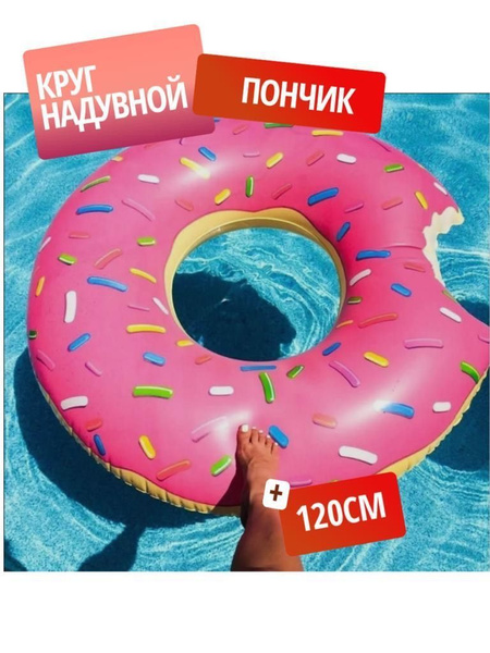 Круг надувной для плавания/Пончик/120см розовый - купить по выгодной ...