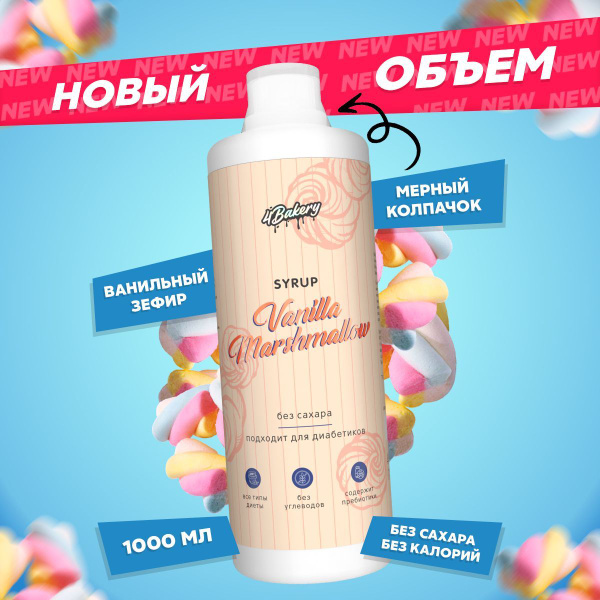 Сироп для кофе без сахара 1000 мл, ванильный зефир - купить с доставкой ...