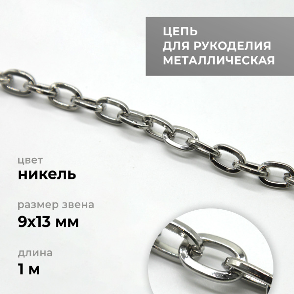 Цепь металлическая для рукоделия, якорная, никель, 9х13 мм, длина 1 м ...