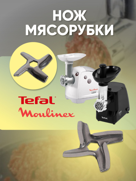 Нож мясорубки Moulinex, Tefal - купить с доставкой по выгодным ценам в ...