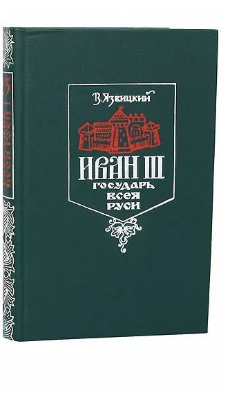 Книга государь всея руси