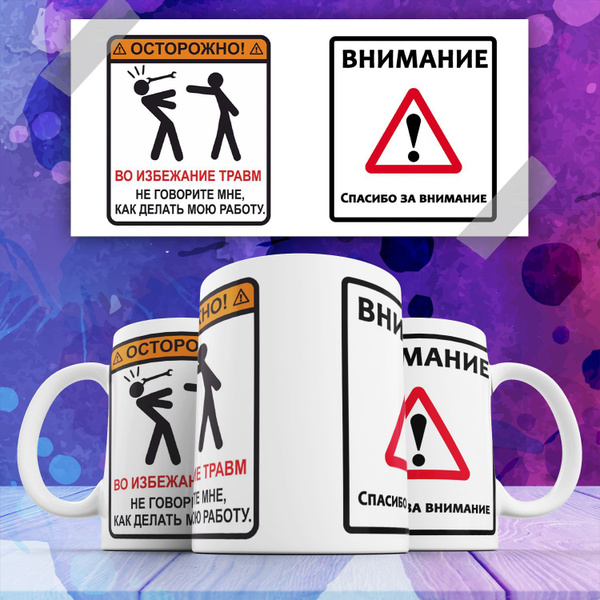 Кружка "Внимание спасибо за внимание , с прикольной надписью картинкой ...