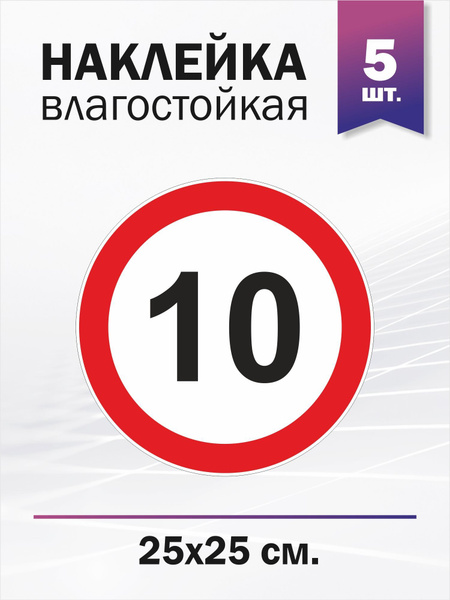 Ограничение скорости 10 км/ч, 5 штук - купить по выгодным ценам в ...