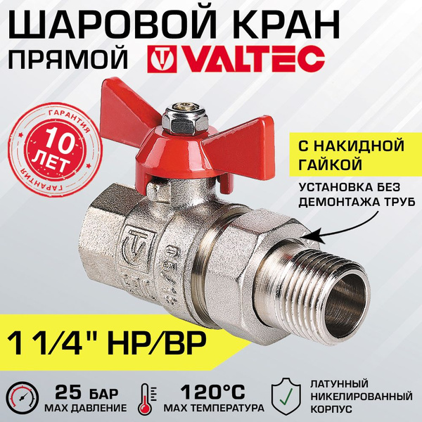 Кран шаровой 1 1/4" вн-нар VALTEC BASE с полусгоном, прямой / Латунная ...