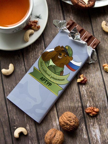 Шоколад молочный "Защитник" Артур подарок мужчине папе другу на 23 ...