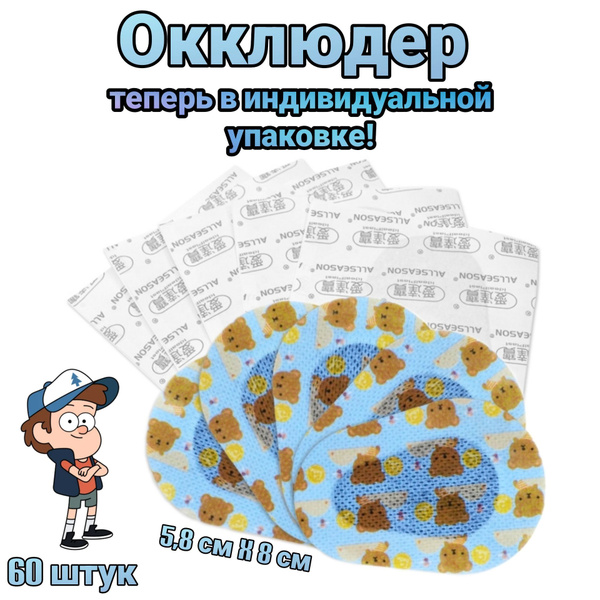 Окклюдер детский купить на OZON по низкой цене (836673234)