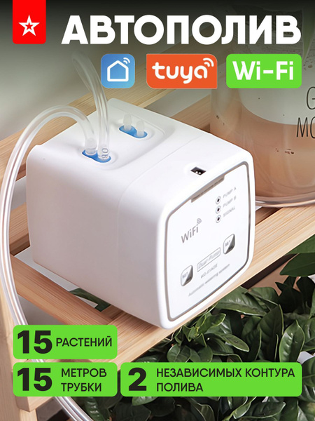 Waterstore Автополив, c Wi-Fi, 9.5 см х 8.3 см х 8.3 см купить на OZON ...
