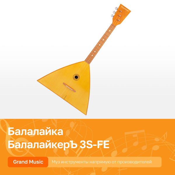 Электро-акустическая балалайка, трехструнная, Балалайкеръ 3S-FE ...