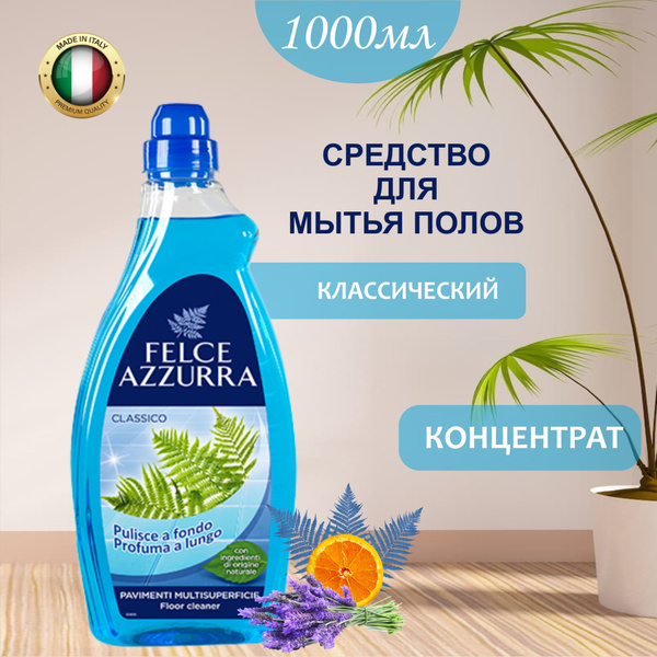Средство для мытья пола Felce Azzurra Classico Азурра Классичесий ...