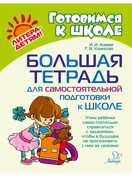 Большая тетрадь для самостоятельной подготовки к школе | Асеева Ирина ...