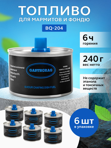 Топливо для мармитов, саджей и фондю GASTRORAG BQ-204, горелка ...