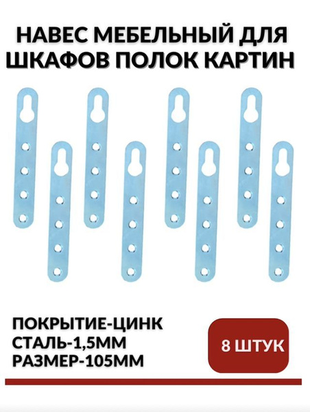 Навес (подвес) мебельный для шкафов, 105мм в комплекте 8 шт. купить по ...