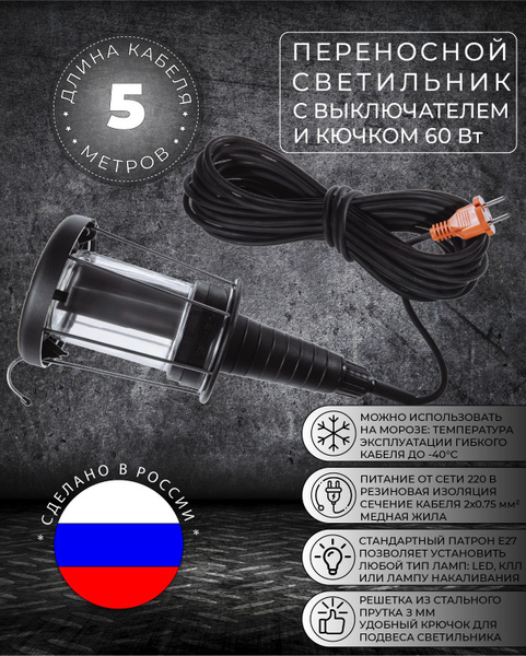 Светильник переносной подвесной НРП-01 60вт 5м IP54 с решеткой ...