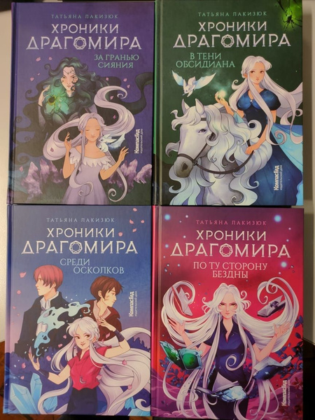 Хроники Драгомира. Книги 1-4. Комплект купить на OZON по низкой цене ...