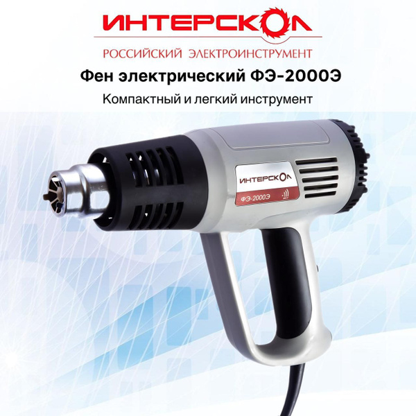Фен электрический ИНТЕРСКОЛ ФЭ-2000Э, 192.0.0.00 (в картонной упаковке ...