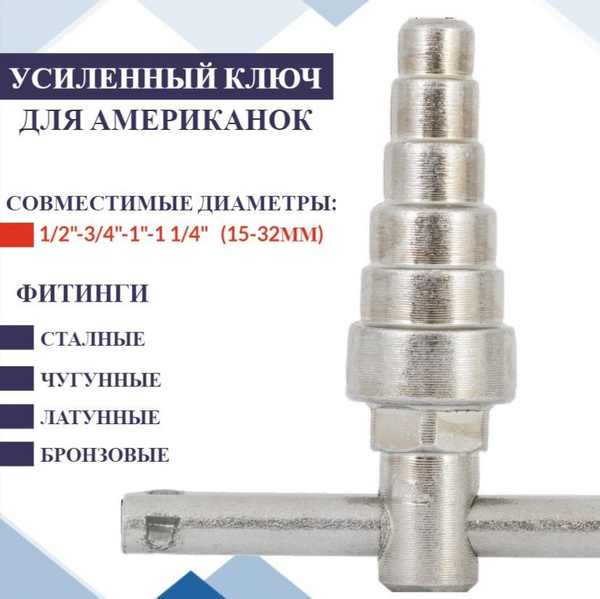 Усиленный ключ для американок 15-32 мм (1/2" - 1 1/4 ...