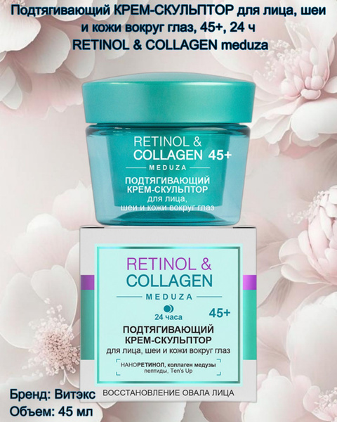 Крем для лица, скульптор 45+, 24ч RETINOL&COLLAGEN meduza - купить с ...