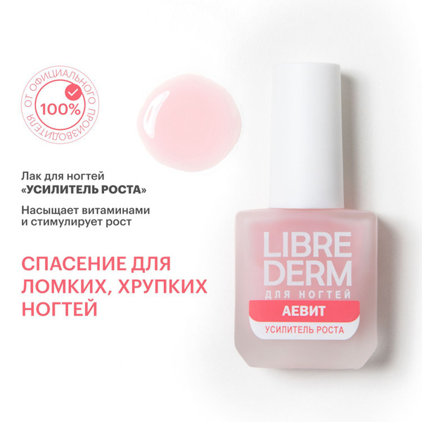 LIBREDERM / Либридерм АЕвит Лак для ногтей Усилитель роста 10 мл купить ...