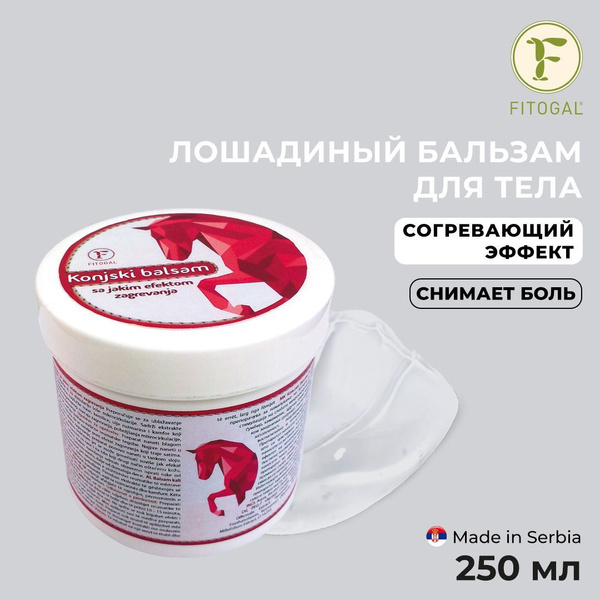 Лошадиный бальзам Fitogal для тела сильный согревающий эффект 250 мл ...