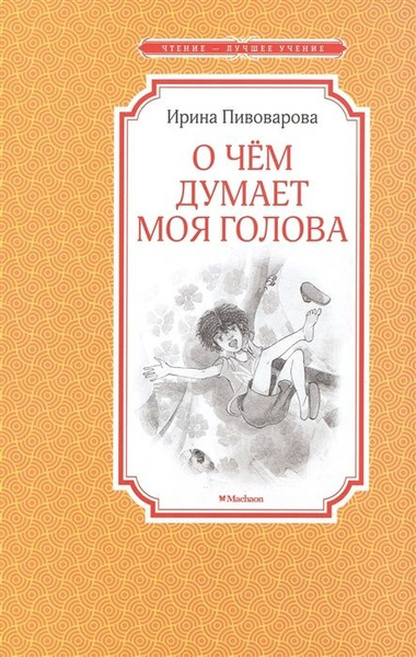 Книга Machaon Пивоварова И., О чем думает моя голова, Рассказы Люси ...