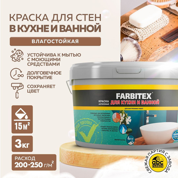 Краска FARBITEX акриловая для кухни и ванной Быстросохнущая, Акриловая ...