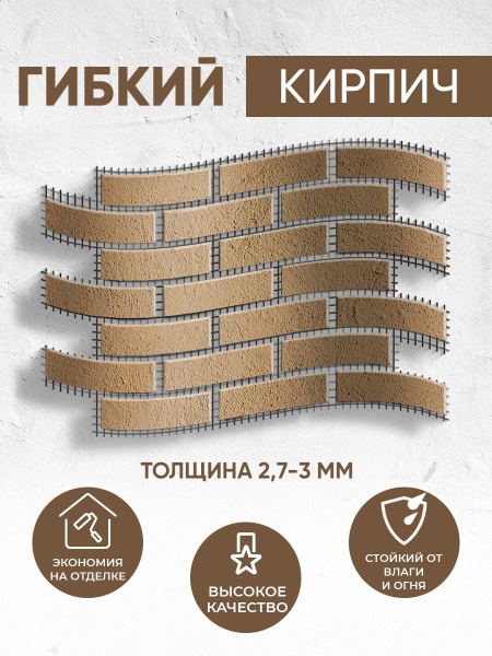 Гибкий кирпич на сетке с защитной пленкой /100см*60см купить по ...