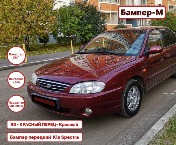 Бампер передний в цвет кузова Kia Spectra Киа Спектра R5 - КРАСНЫЙ ...