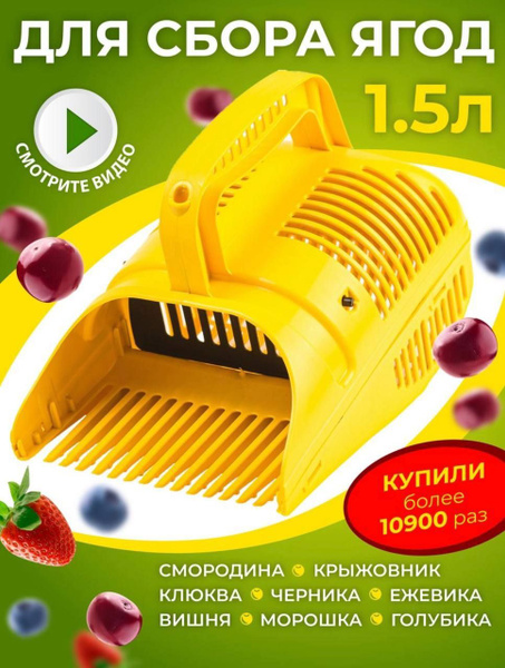 Комбайн для сбора ягод Плодосборник ягодо сборник - купить с доставкой ...