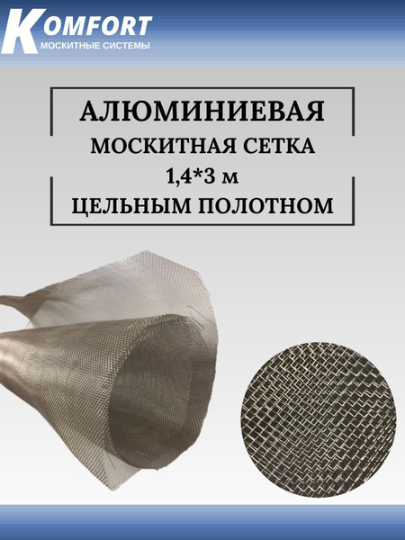 Москитная сетка на окно Алюминиевая aluminium полотно 1,4*3 м - купить ...