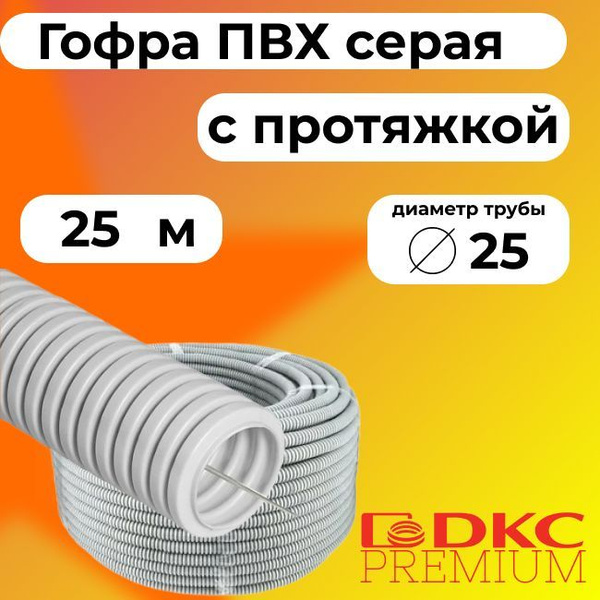 Гофра для кабеля ПВХ D 25 мм с протяжкой серая 25 м.DKC Premium ...