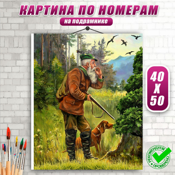 Картина по Номерам 40х50 На охоте Охотник Холст на Подрамнике - купить ...