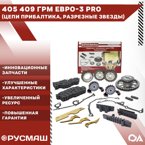 Комплект ГРМ 405 406 409 дв. (2-х ряд. цепь Киров) Евро-3 (Русмаш)