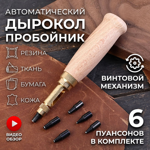 Дырокол пробойник для кожи и ремня - купить с доставкой по выгодным ...