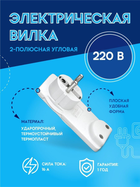 Вилка электрическая угловая плоская разборная с заземлением (8 мм ...