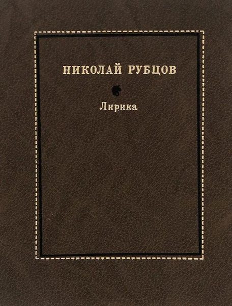 Николай Рубцов. Лирика | Рубцов Николай Михайлович - купить с доставкой ...