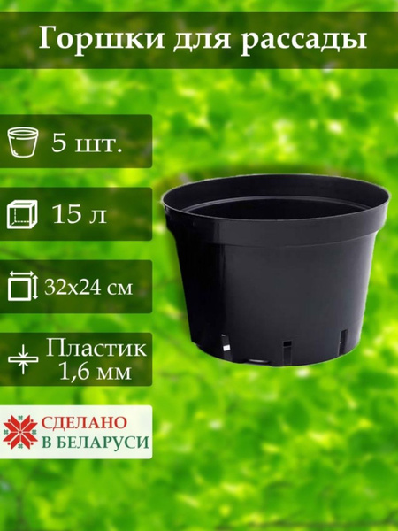 Горшки для рассады 15 л 5 шт. технические литые для саженцев и деревьев ...