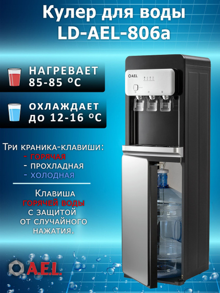 Кулер для воды AEL 806a с нагревом и охлаждением., серебристый, черный ...