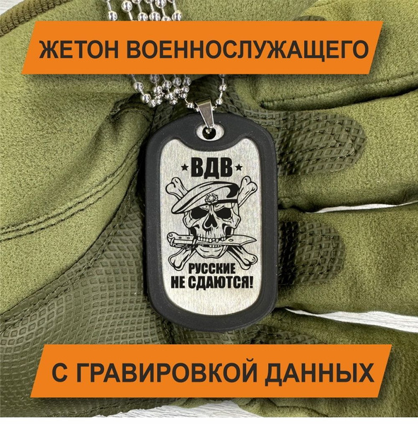 Жетон Армейский с гравировкой данных военнослужащего, ВДВ Русские не ...