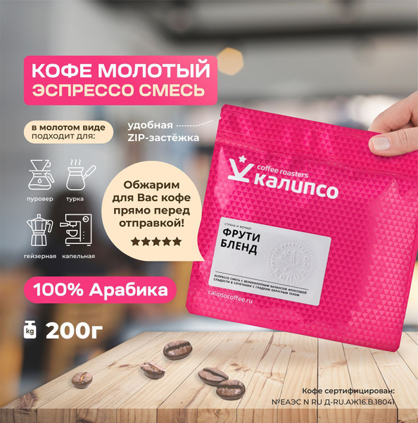 Кофе молотый 200гр Калипсо ФРУТИ бленд, 100% Арабика, средняя обжарка ...
