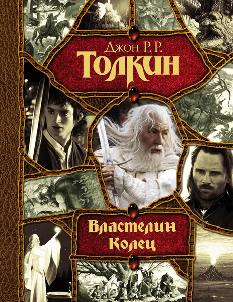 Властелин Колец. Трилогия: Хранители. Две твердыни. Возвращение короля ...