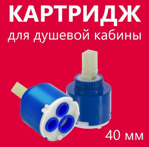 Картридж для смесителя джакузи D40 мм, включение выключение смешивание ...