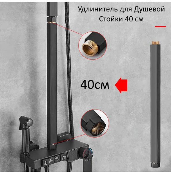 Удлинитель для душевой стойки штанги , удлинитель тропического душа 40 ...