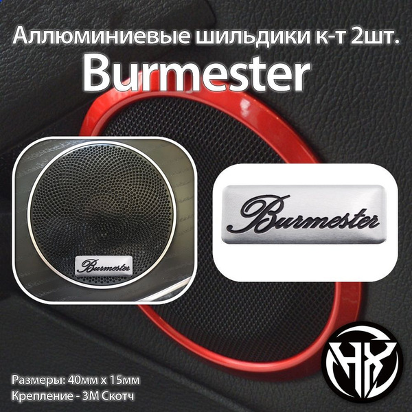 Шильдик алюминиевый Burmester к-т 2шт. - купить по выгодным ценам в ...