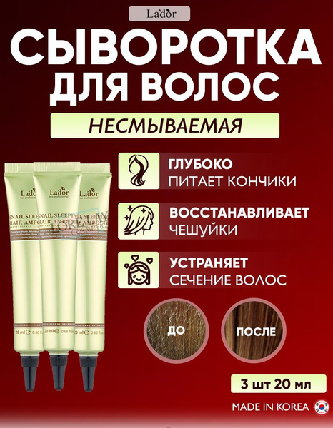 Lador Snail Sleeping Hair Ampoule Восстанавливающая ночная сыворотка ...