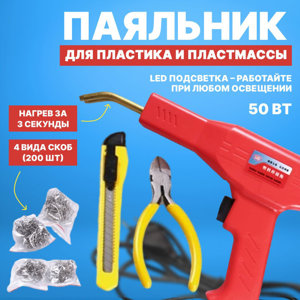 Паяльник для пластика бамперов, ремонта пластмасс, 50 Вт, импульсный ...