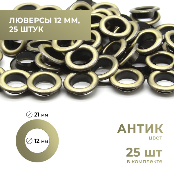 Люверсы 12 мм, антик, 25 комплектов - купить с доставкой по выгодным ...