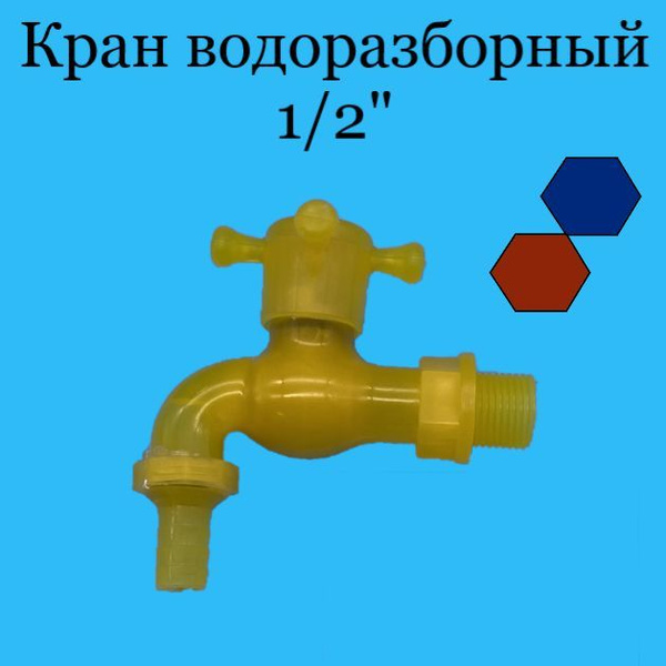 Кран водоразборный шаровый (дачный) 1/2" со штуцером (пластик)/Кран ...